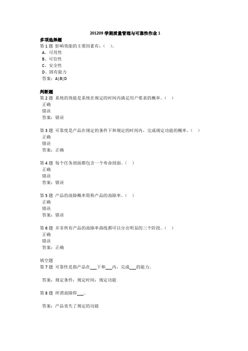 201209学期质量管理与可靠性作业1