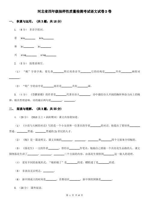 河北省四年级抽样性质量检测考试语文试卷D卷