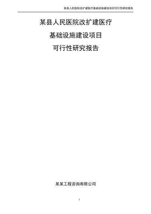 某县人民医院改扩建医疗基础设施建设项目可行性研究报告书