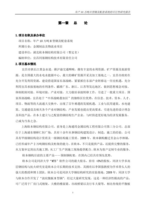 湖北欧本钢结构有限公司年产10万吨h型钢及配套系统的谋划建议书