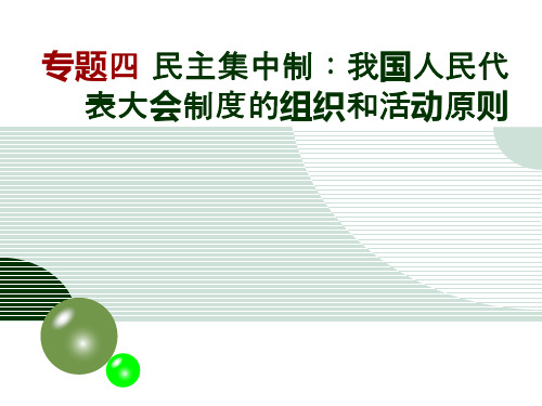 新人教版政治选修3专题四民主集中制：我国人民代表大会制度的组织和活动原则2