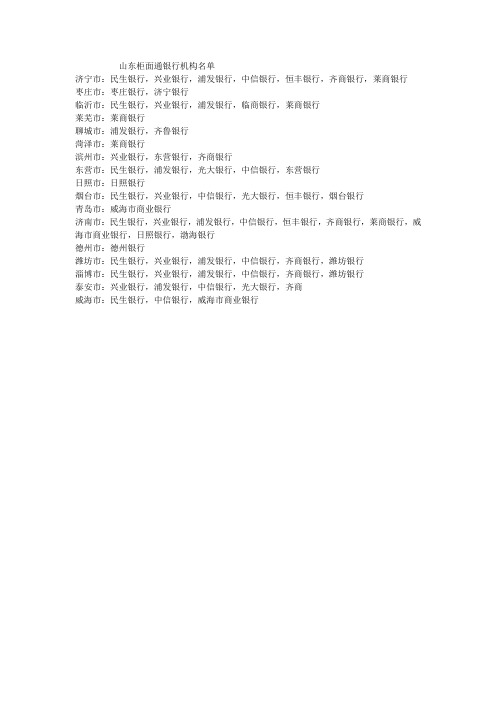 山东柜面通银行机构名单