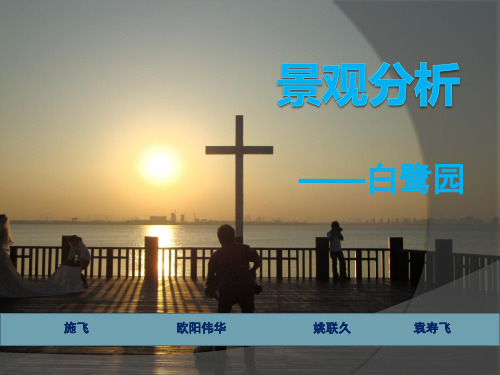 白鹭园