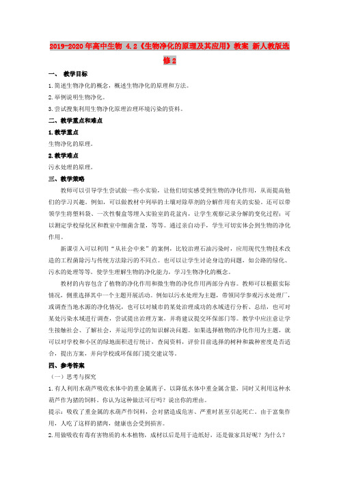 2019-2020年高中生物 4.2《生物净化的原理及其应用》教案 新人教版选修2