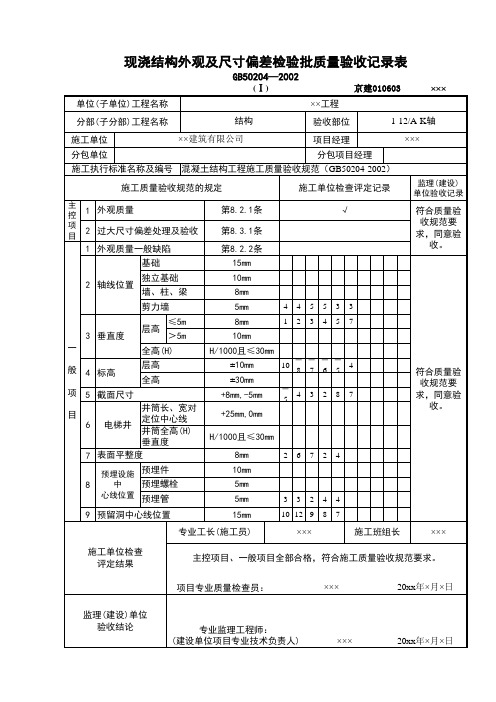 现浇结构外观及尺寸偏差检验批-资料员施工试验表格填写范例工程质量验收记录检验批资料