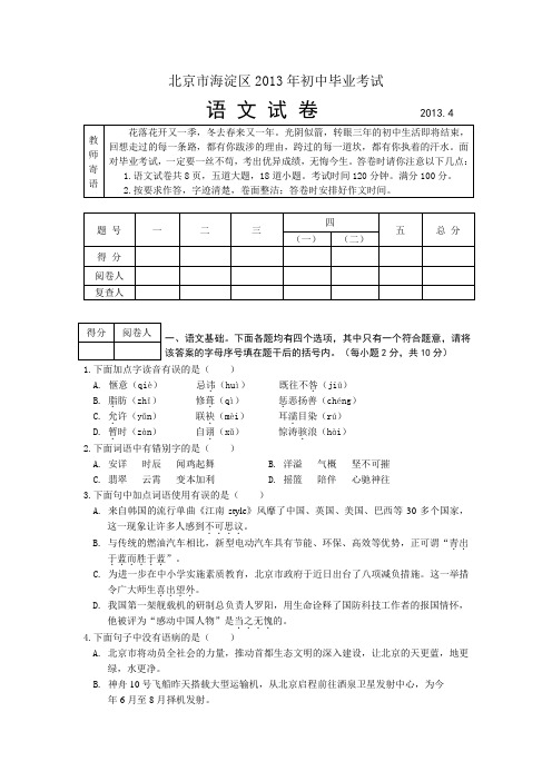 北京市海淀区2013年初中毕业考试语文模拟卷