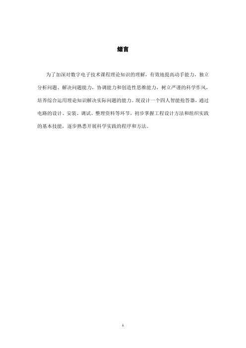 四路抢答器课程设计报告 用到的芯片有74LS175和74LS20