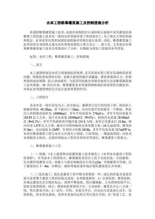 水库工程帷幕灌浆施工及控制措施分析