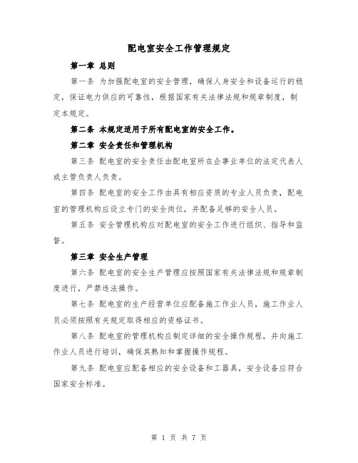 配电室安全工作管理规定(三篇)