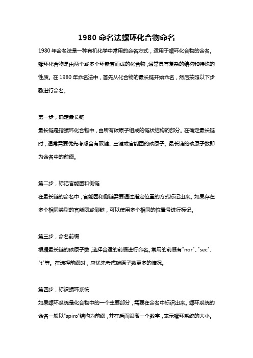 1980命名法螺环化合物命名