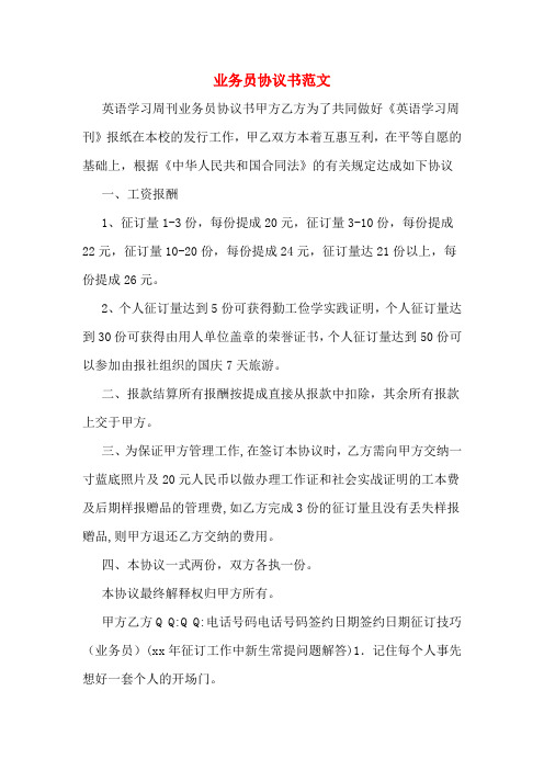 业务员协议书范文