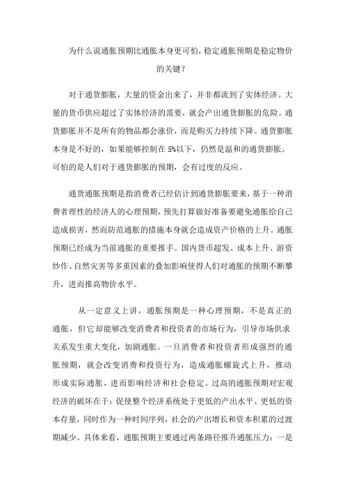 为什么说通胀预期比通胀本身更可怕,稳定通胀预期是稳定物价的关键？
