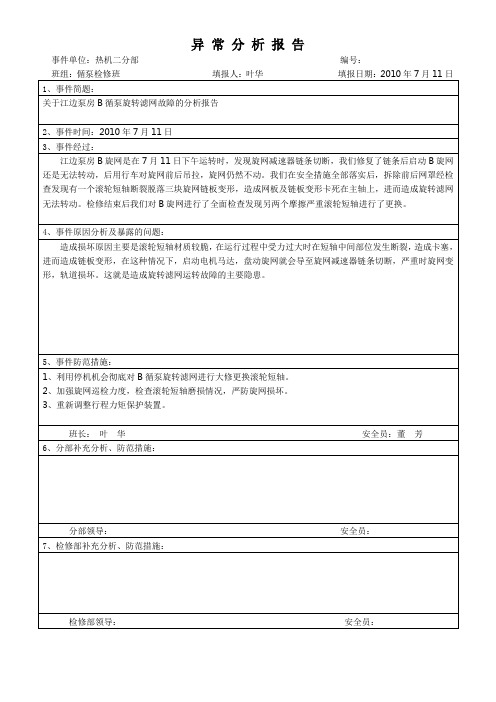 B循泵旋转滤网故障 7.11