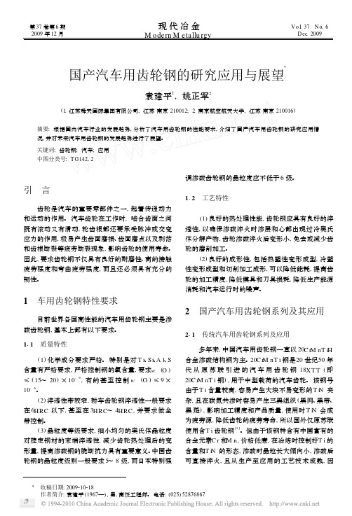国产汽车用齿轮钢的研究应用与展望