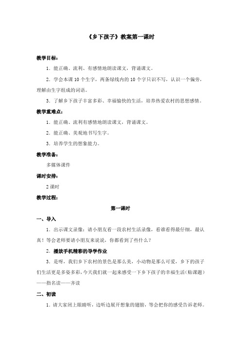 2017-2018年苏教版小学语文二年级上册《乡下孩子》优质教案第一课时【新版】