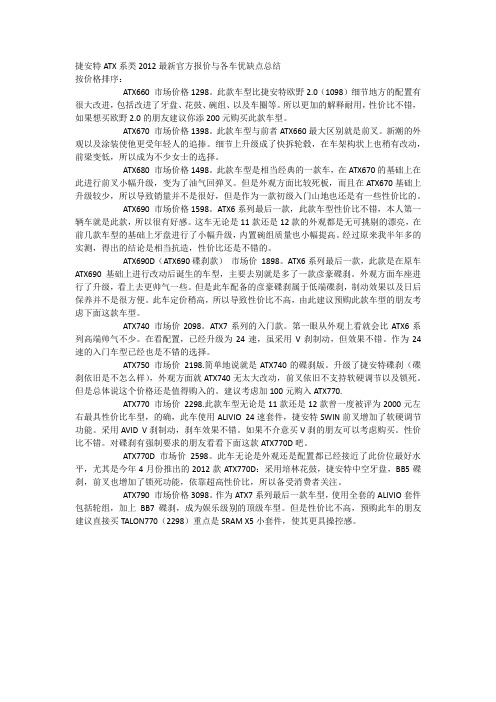 2012年捷安特ATX山地车报价及优缺点总结