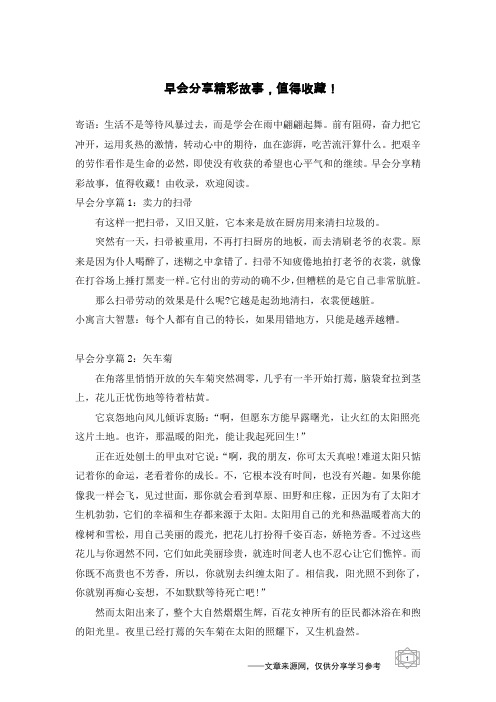 早会分享精彩故事,值得收藏!