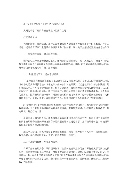 学习让爱在教育事业中闪光心得体会