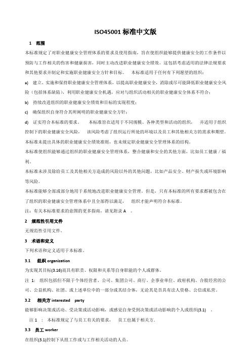 ISO45001：2018职业健康安全管理体系