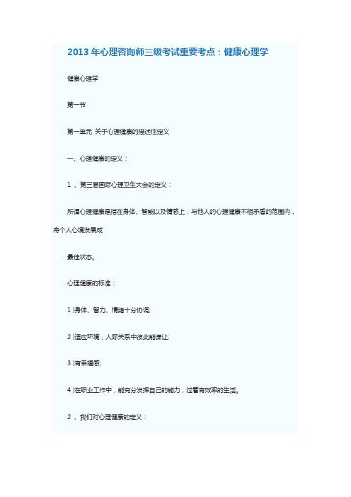 2013年心理咨询师三级考试重要考点：健康心理学