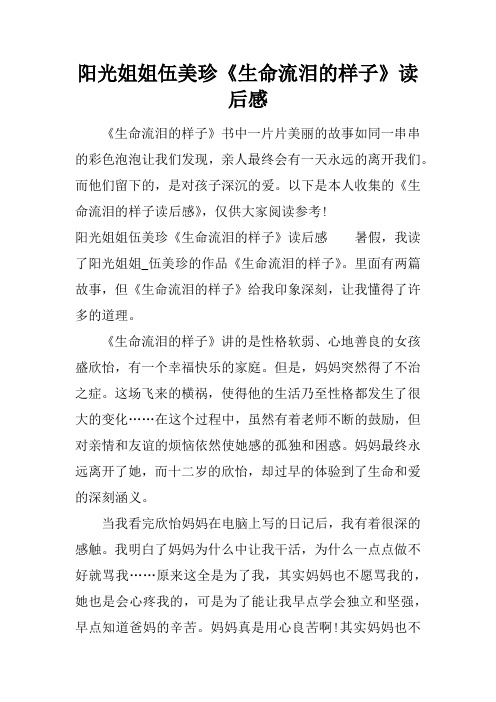 阳光姐姐伍美珍《生命流泪的样子》读后感