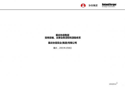 经典方案罗兰贝格重庆协信集团定岗定编主要业务流程和激励体系终期报告PPT课件