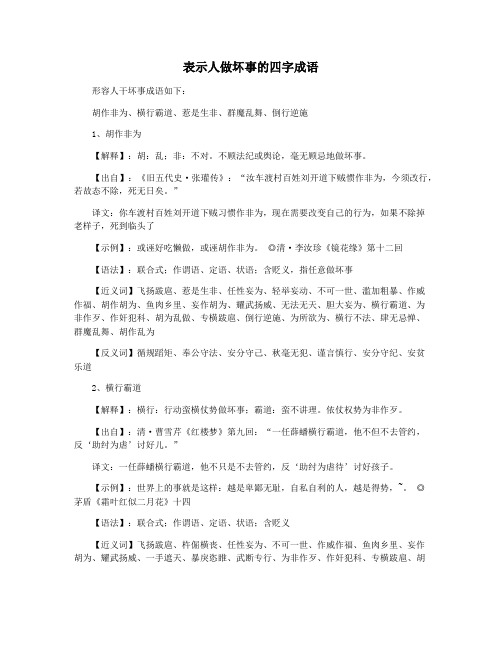 表示人做坏事的四字成语