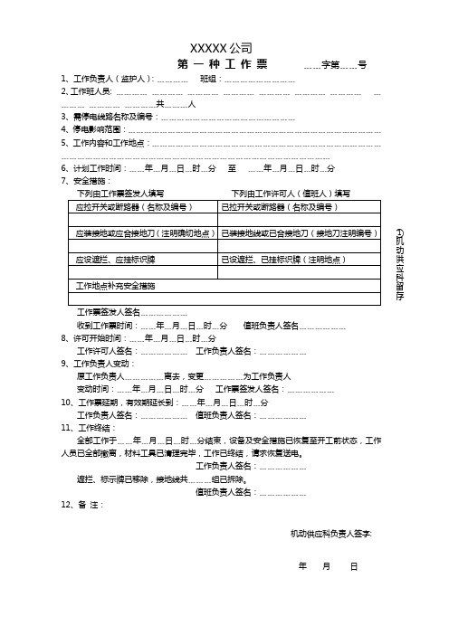 停电操作票