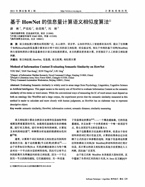 基于HowNet的信息量计算语义相似度算法