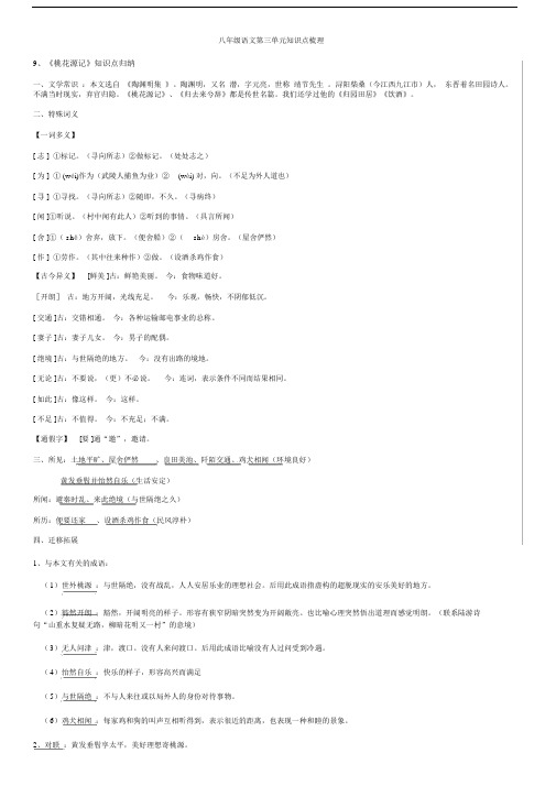 人教版本部编版本初中八年级的下册的语文第三单元复习复习总结学习知识点梳理.docx