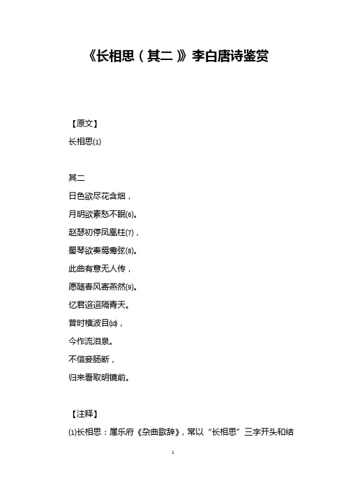 《长相思(其二)》李白唐诗鉴赏