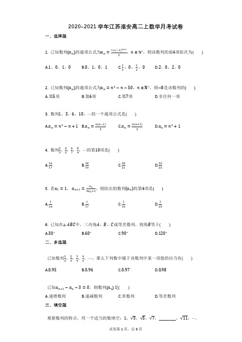 2020-2021学年江苏淮安高二上数学月考试卷