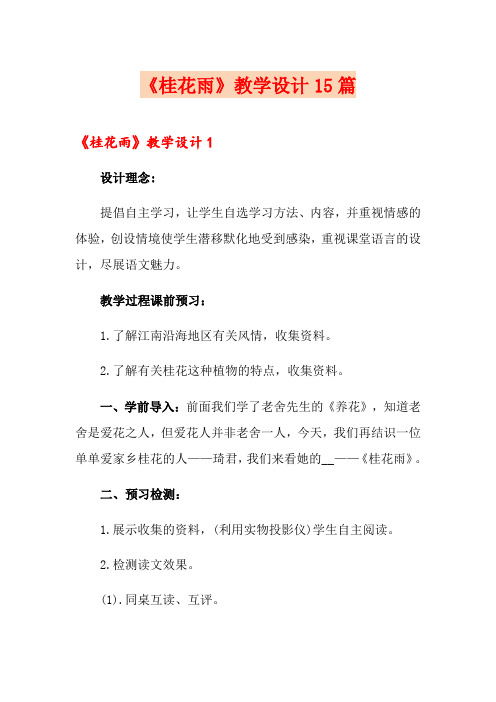 《桂花雨》教学设计15篇