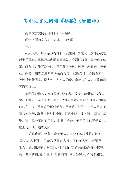 高中文言文阅读《孙膑》(附翻译)
