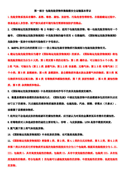 船舶载运危险货物申报员和集装箱装箱现场检查员考核基本常识