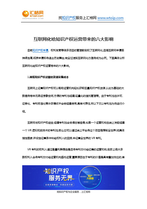 互联网化给知识产权运营带来的六大影响