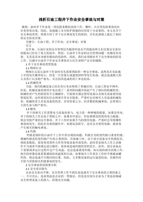浅析石油工程井下作业安全事故与对策