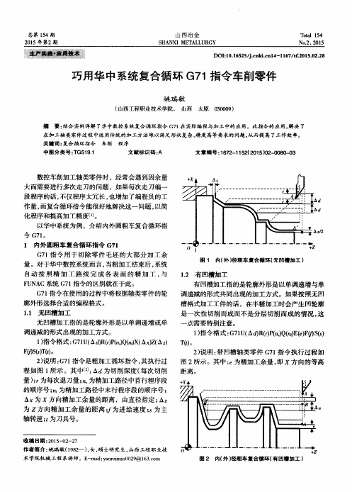 巧用华中系统复合循环G71指令车削零件