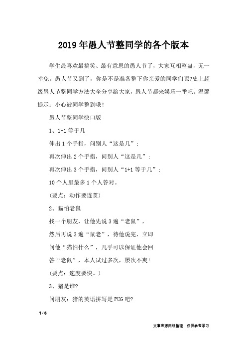 2019年愚人节整同学的各个版本_节日庆典