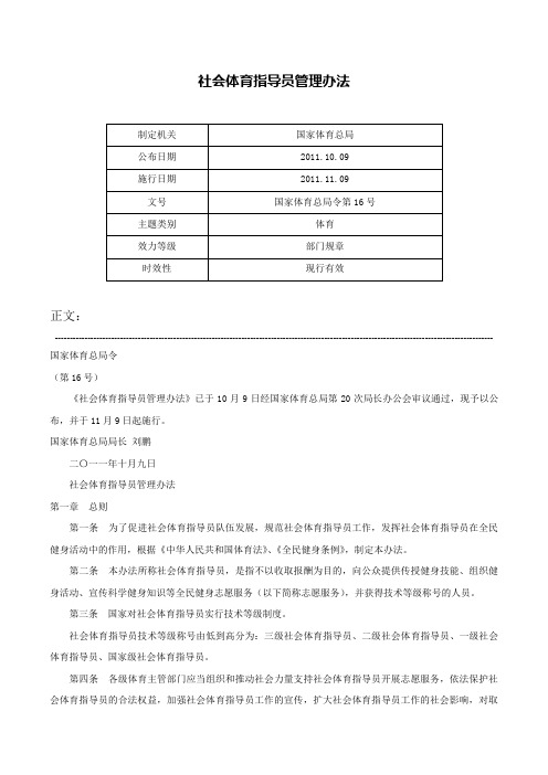 社会体育指导员管理办法-国家体育总局令第16号