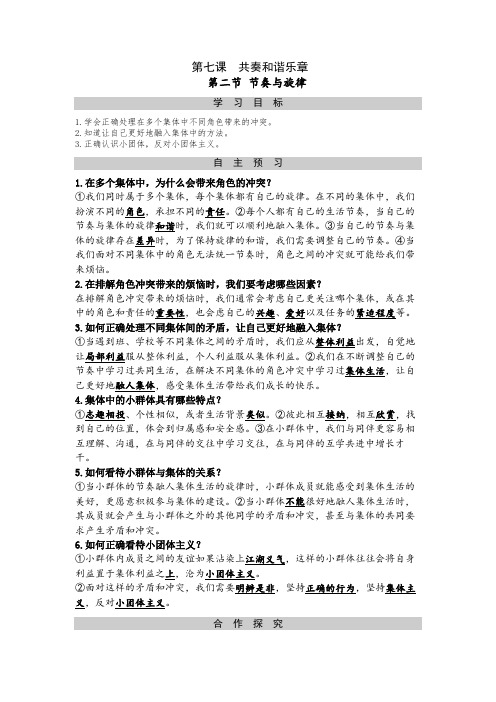 部编版《道德与法治》七下 第七课第二框 节奏与旋律 导学案(教师版)