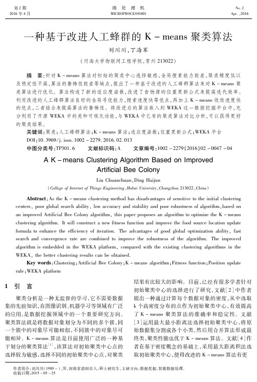 一种基于改进人工蜂群的K-means聚类算法
