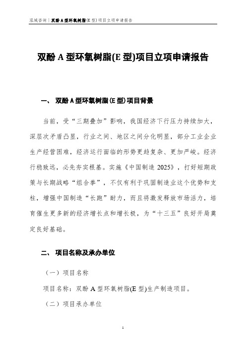 双酚A型环氧树脂(E型)项目立项申请报告