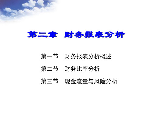 财务报表分析概述(ppt 86页)
