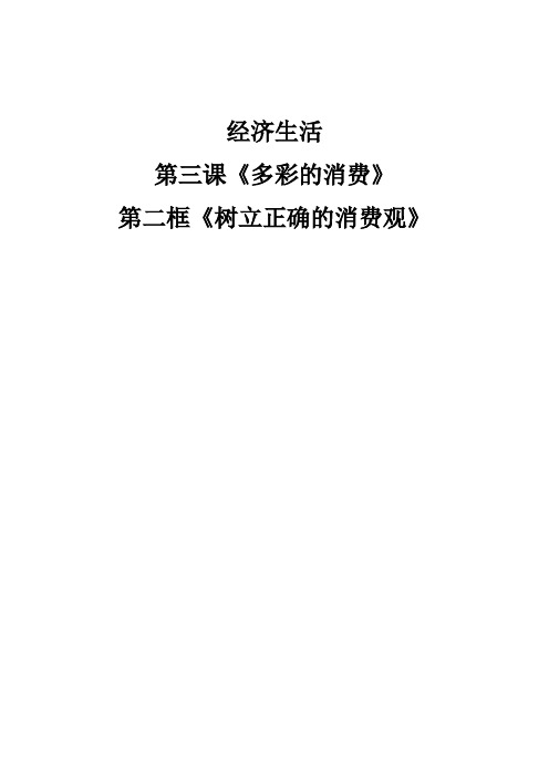 高中政治人教版必修一 3.2树立正确消费观 教案