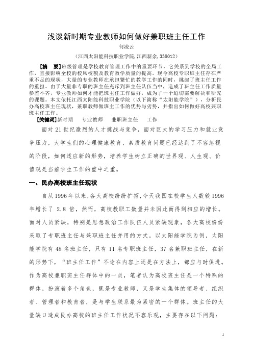 浅谈新时期专业教师如何做好兼职班主任工作--何凌云 5