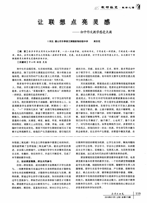 让联想点亮灵感——初中作文教学感受点滴