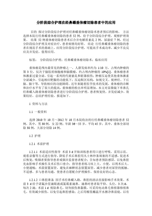 分阶段综合护理在经鼻蝶垂体瘤切除患者中的应用
