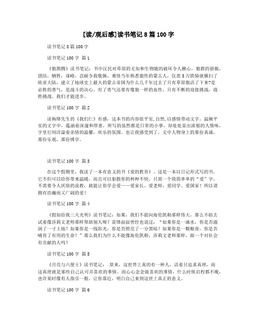 [读观后感]读书笔记8篇100字