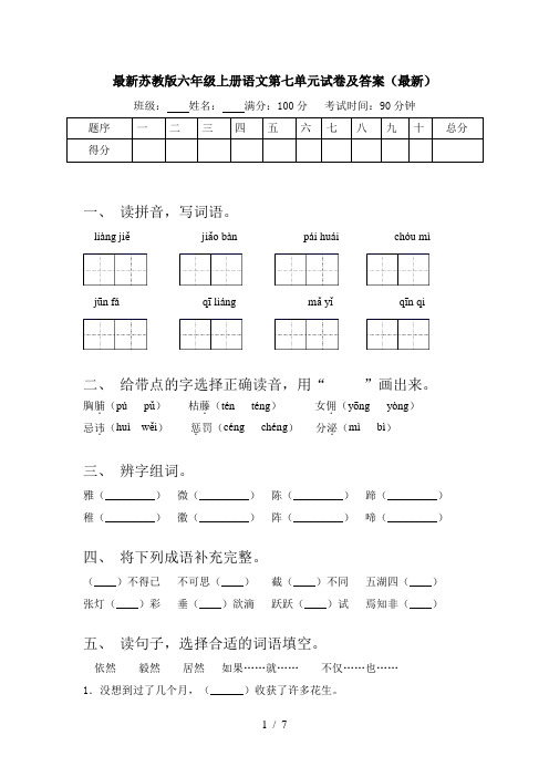 最新苏教版六年级上册语文第七单元试卷及答案(最新)